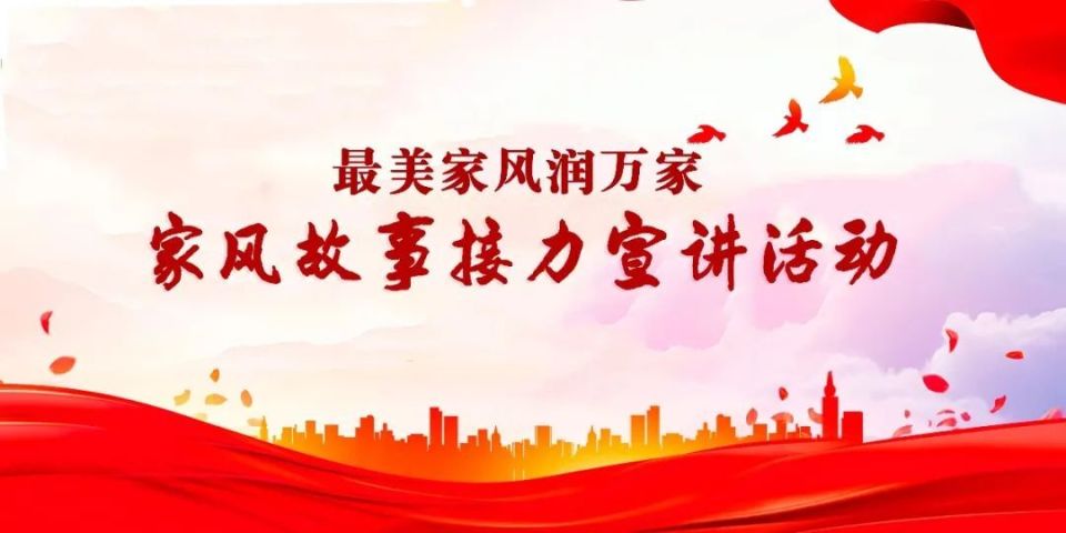 最美家风润万家//家风故事宣讲辽宁接力