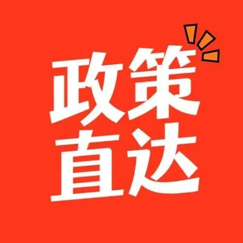 "免申即享"打通惠企利民"最后一公里"_腾讯新闻