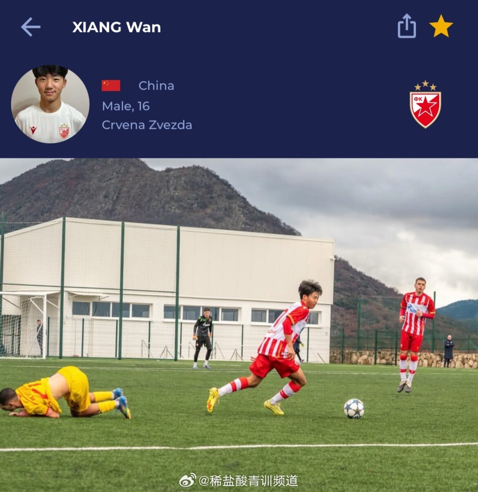 博主：16岁万项在贝尔格莱德红星完成注册，预计代表U17出战_腾讯新闻