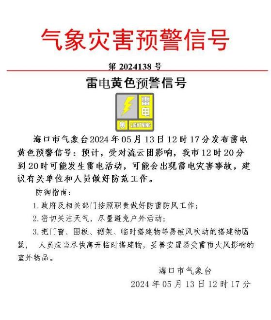 影响,海口市12时20分到20时可能发生雷电活动,可能会出现雷电灾害事故
