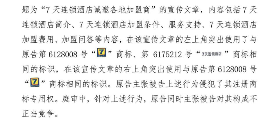 前合作商免费展示7天酒店推广内容被判侵权:使用商标未经授权