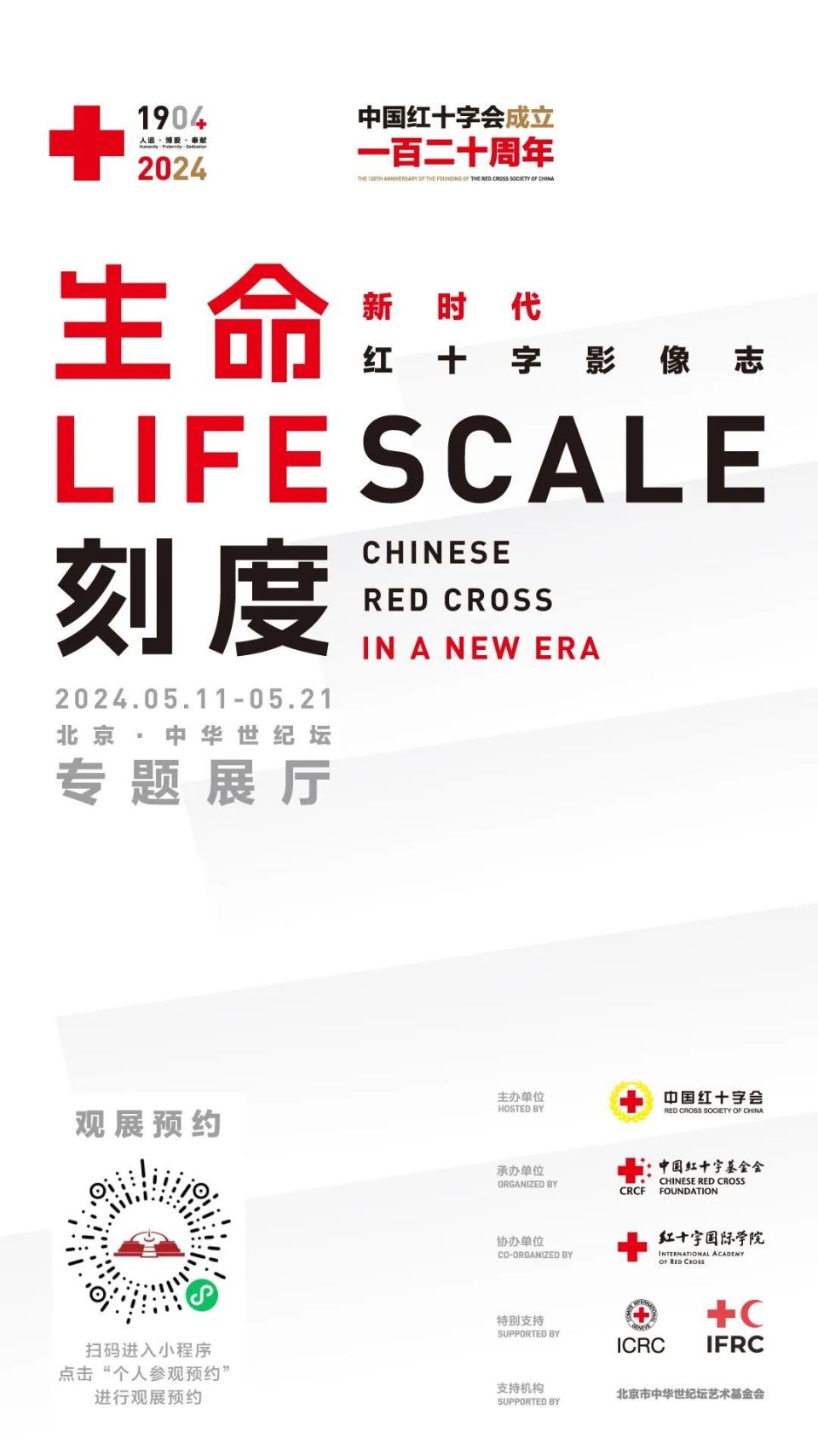 人道的足迹——中国红十字会成立120周年掠影