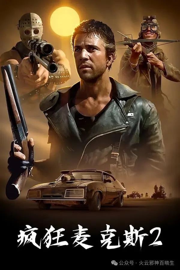 影响了《北斗神拳》的末世废土电影《疯狂的麦克斯》