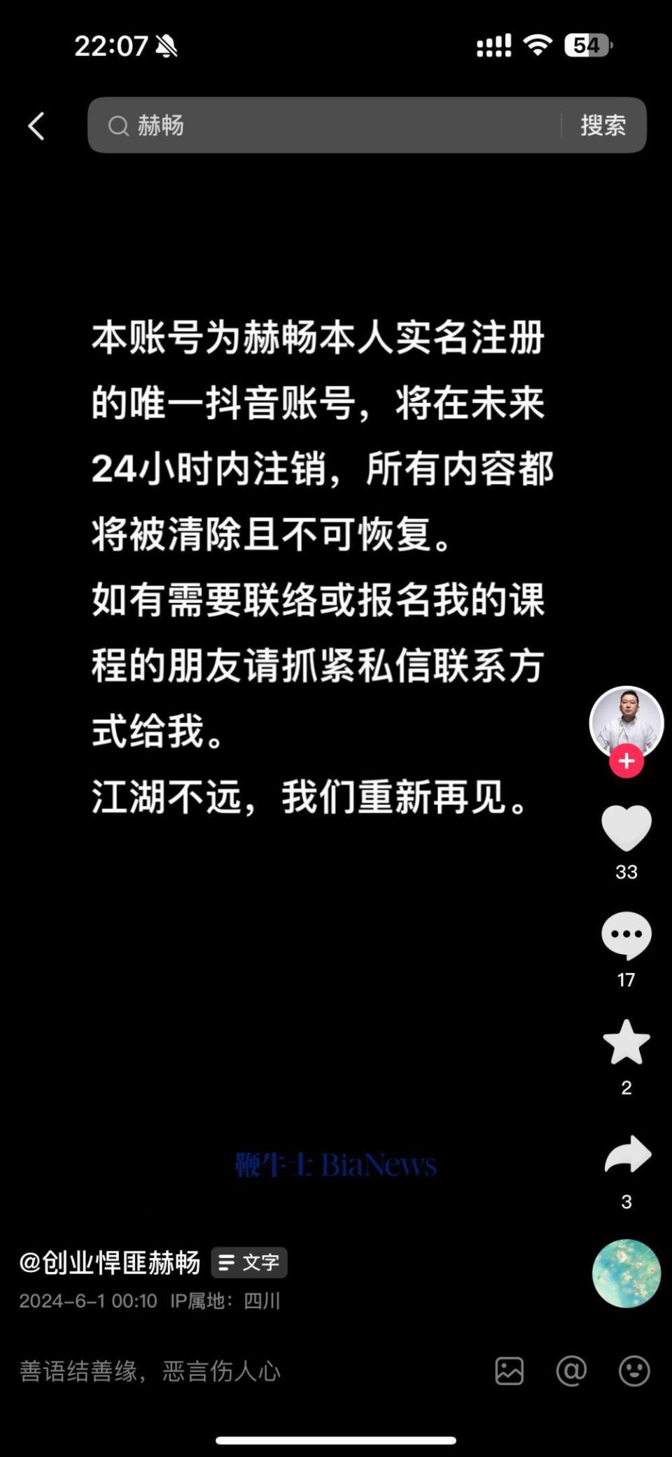 创业网红ip赫畅主动注销抖音号