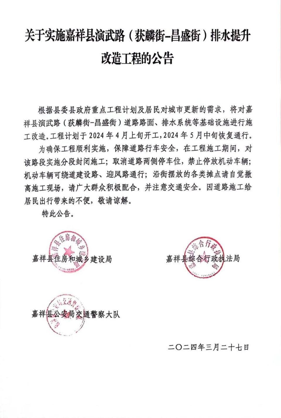嘉祥县城区部分道路施工公告_腾讯新闻
