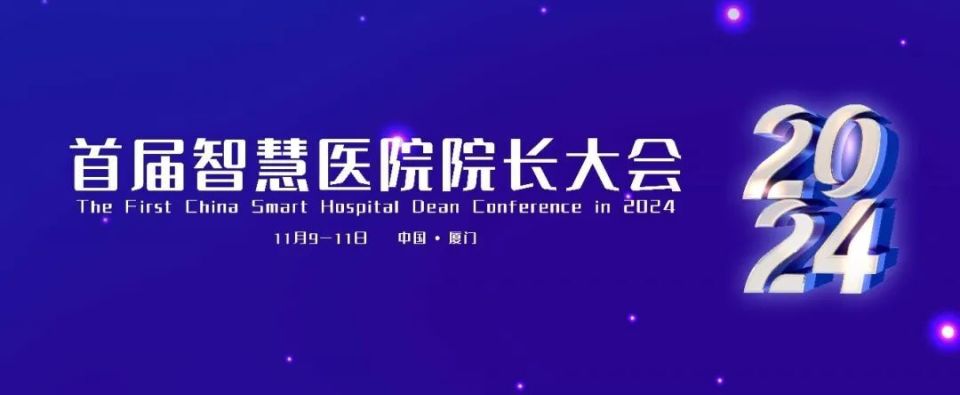 ICU耗材怎么管理2024首届智慧医院院长大会，百位院长邀你来！（附详细日程）_https://www.jmylbn.com_新闻资讯_第2张