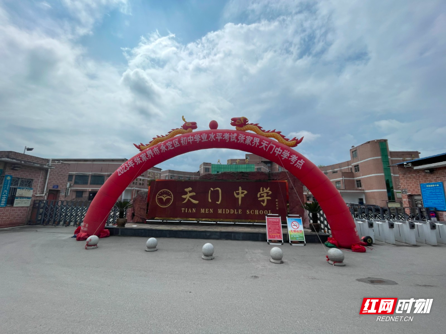 张家界天门中学各职能组联动全力保障中考顺利进行