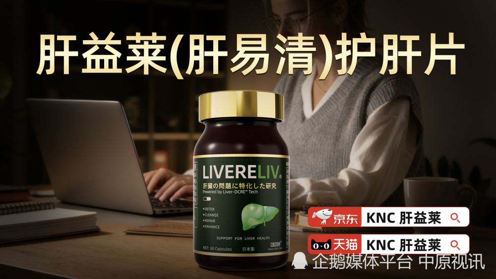 生化产品都有哪些牌子护肝片哪个牌子最好？养肝护肝产品国产之光PK进口大牌，肝益莱凭高新技术与突破专利稳稳胜出_https://www.jmylbn.com_新闻资讯_第1张