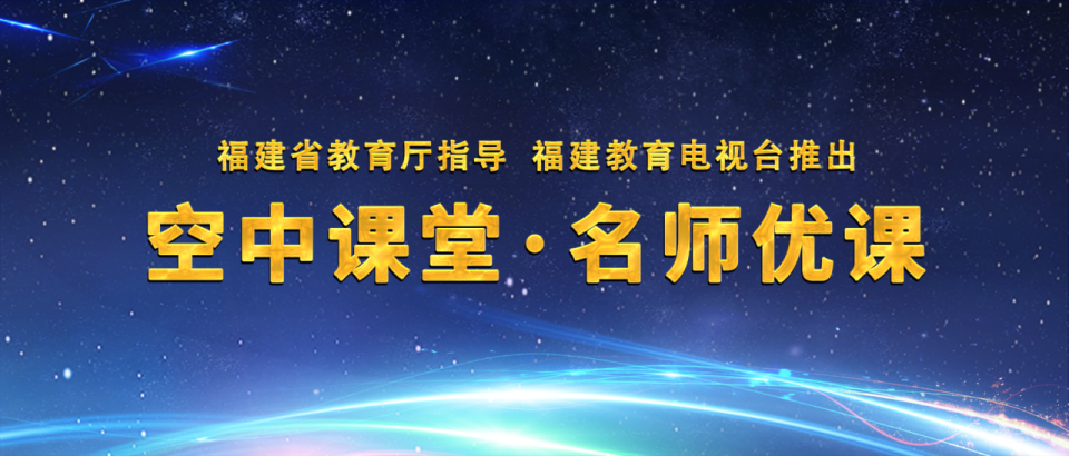 福建小六、初一家庭关注!名优骨干教师指导期末专项复习课_