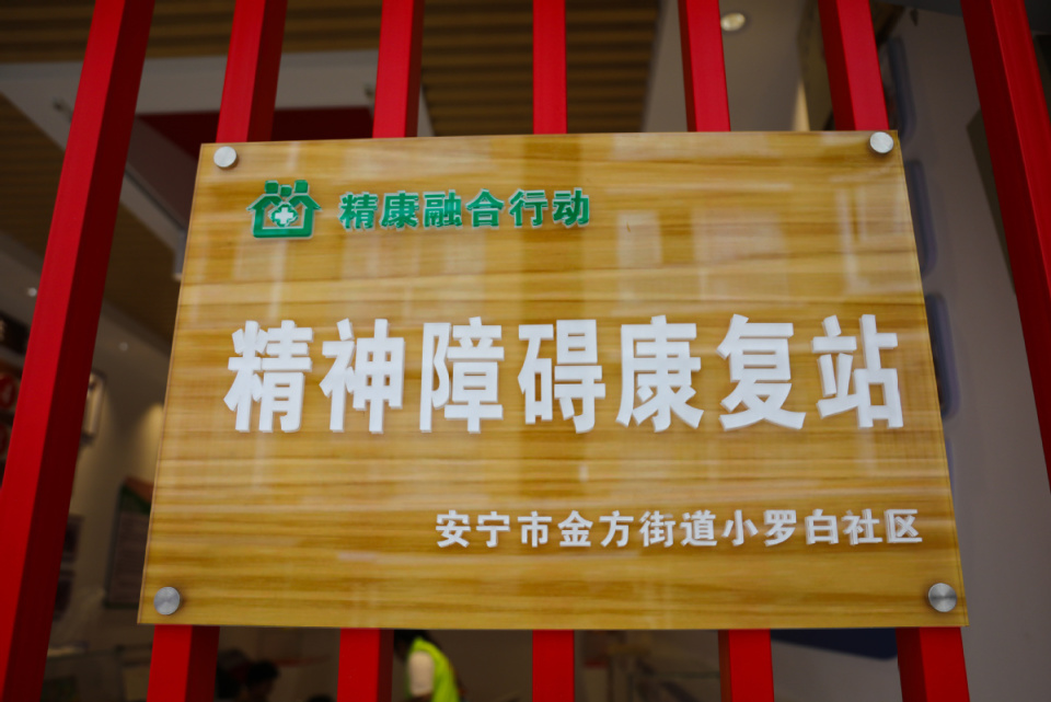 让阳光照进心灵绿地——安宁市首个社区精神障碍康复站探访记