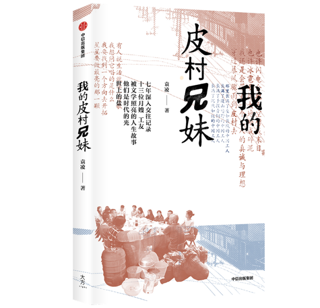 读书 | 皮村的他们,白天是工人,晚上是散文家,诗人,画家,舞者