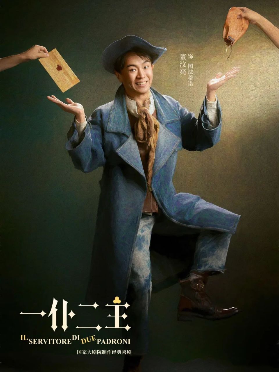 首演报道|《一仆二主》"喜大普奔",国家大剧院喜剧上新