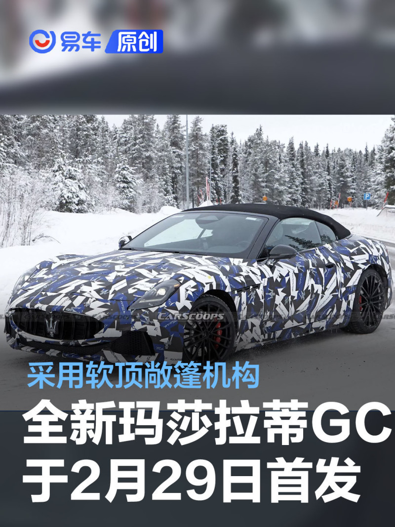 全新玛莎拉蒂grancabrio将于2月29日首发 配备海神v6发动机_腾讯新闻