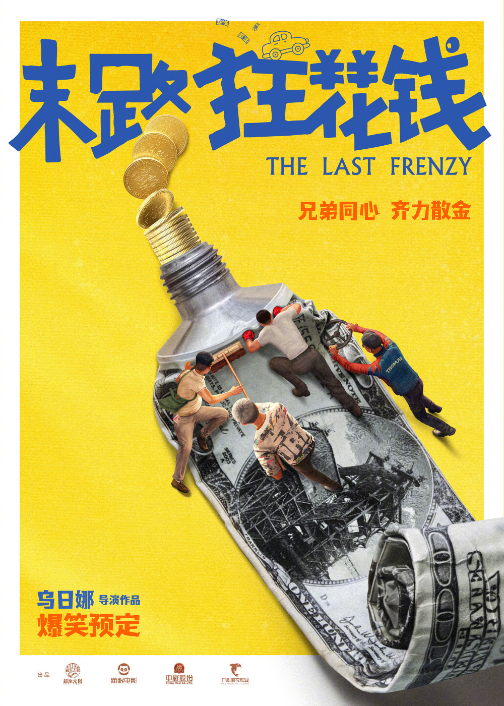 喜剧电影《末路狂花钱》曝海报 英达担任总监制_腾讯新闻