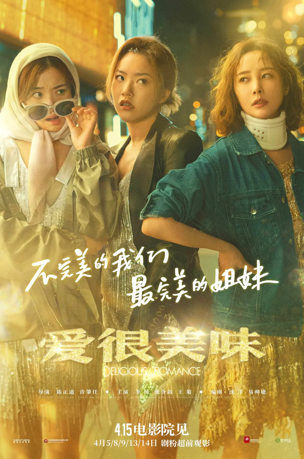 《爱很美味》是一部根据同名电视剧改编的都市爱情喜剧电影,由陈正道