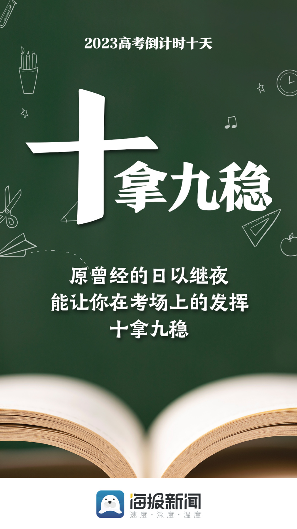海报丨2023高考倒计时10天为每一位考生加油