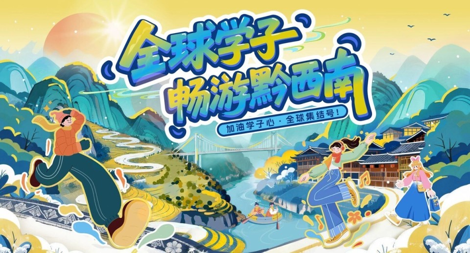 加油学子心·全球集结号 “全球学子畅游黔西南”活动即将启动