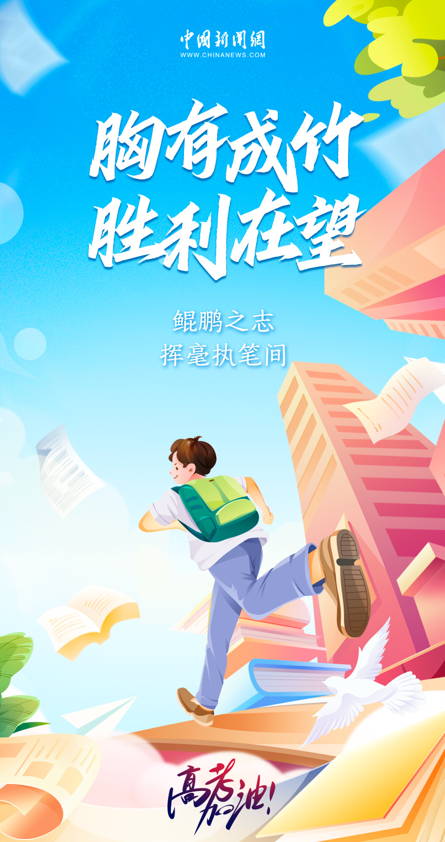 胸有成竹胜利在望