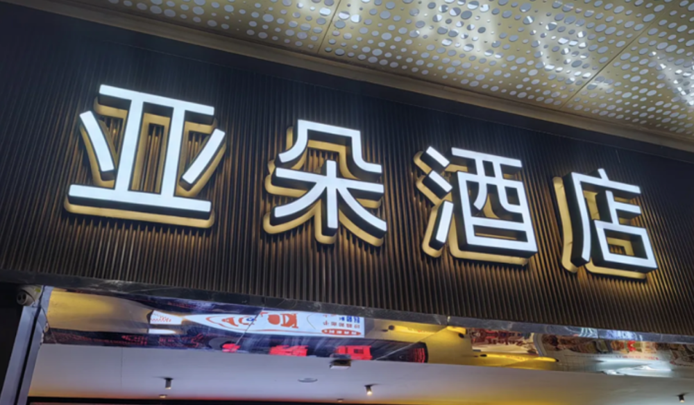 亚朵开始降价，想稳住加盟商