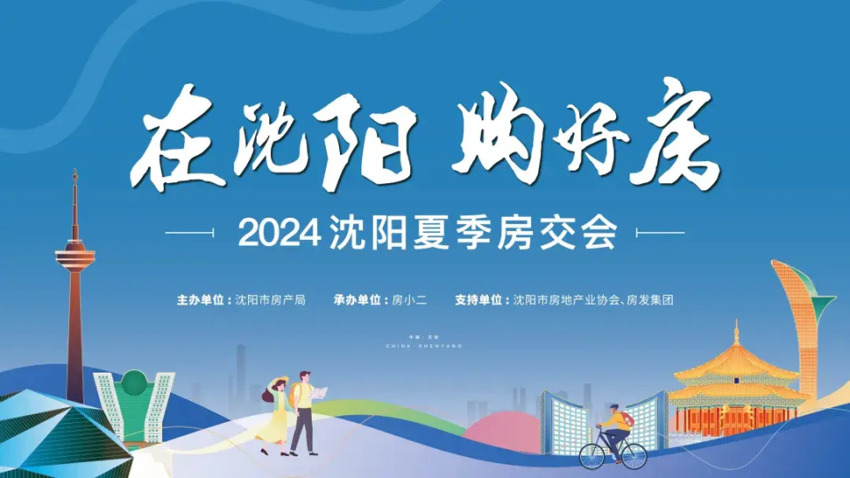 2024年沈阳夏季房交会将于6月13日举办