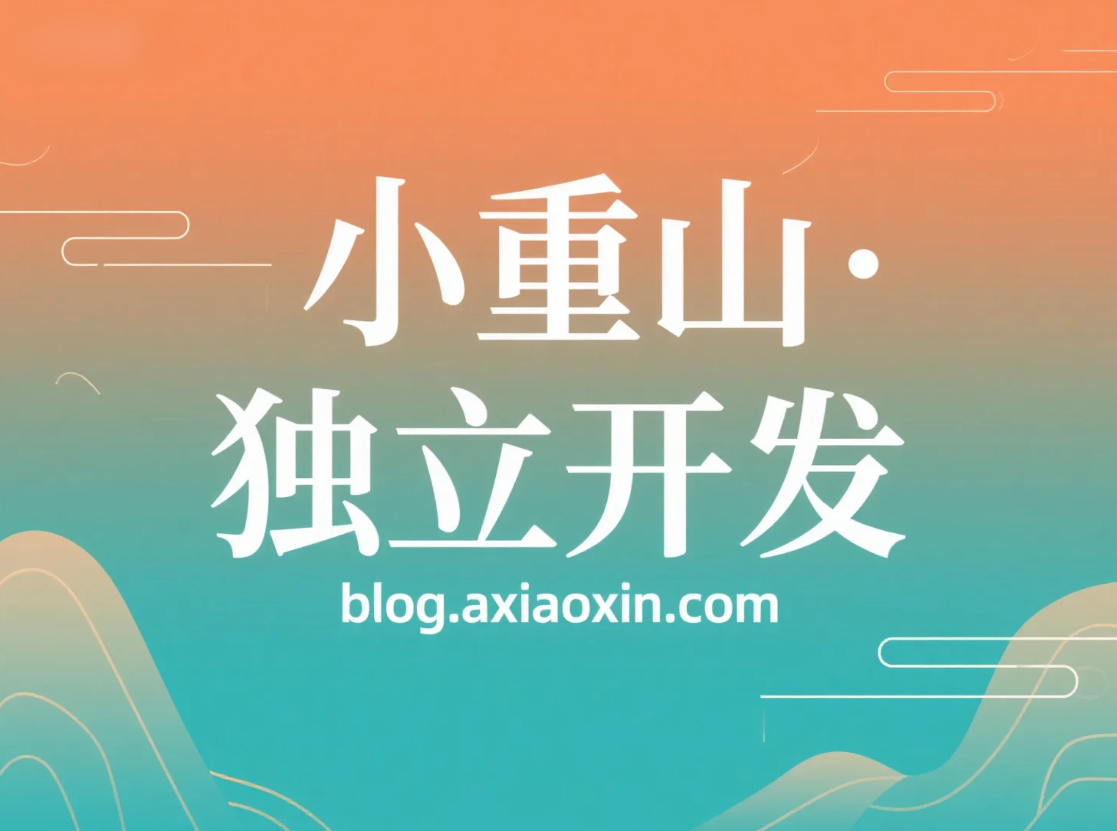 小重山·独立开发