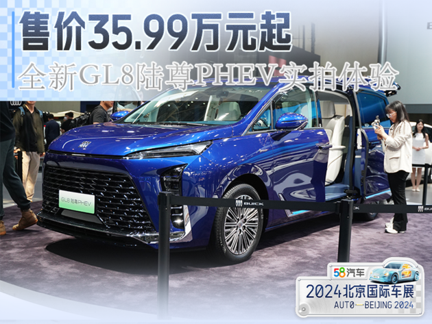 2024北京车展 全新gl8陆尊phev实拍