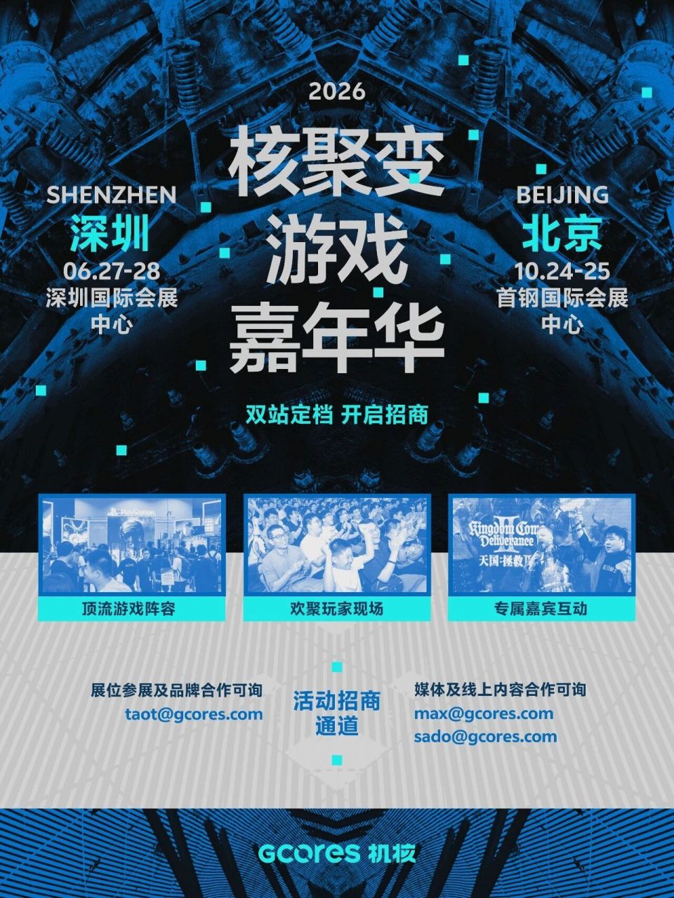 核聚变2026双站定档！深圳夏日初见，北京金秋重逢