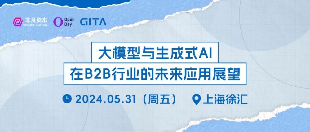 5.31上海｜大模型与生成式AI在B2B行业的未来应用展望 · 原文图片 1