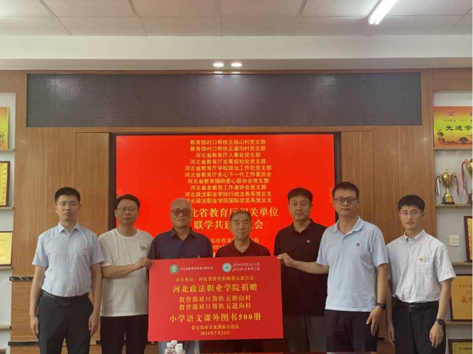 河北政法职业学院积极对接教育部, 省教育厅开展"联学共建"主题活动