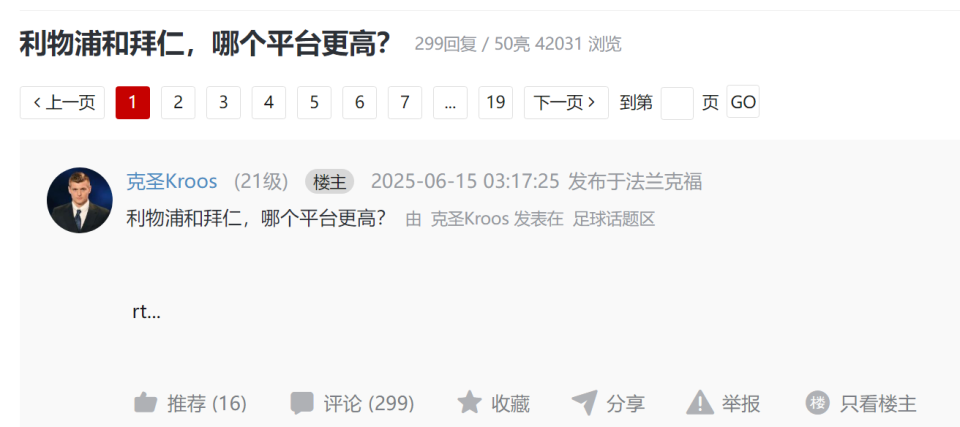 引战文：利物浦和拜仁，哪个平台更高？