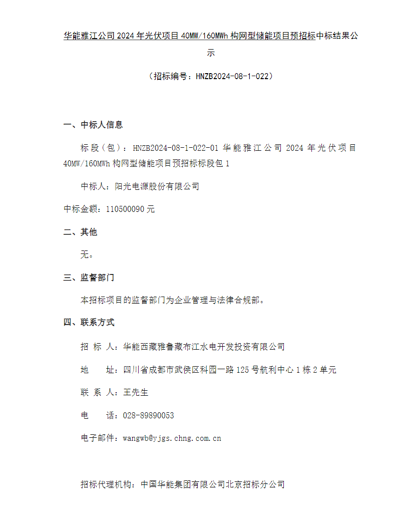 69元/wh,阳光电源中标华能雅江160mwh构网型储能项目