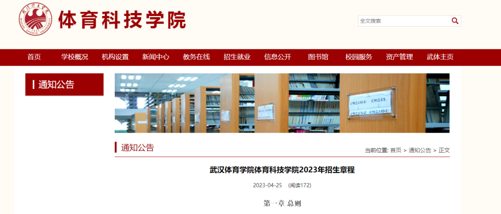 武汉体育学院体育科技学院2023年招生章程