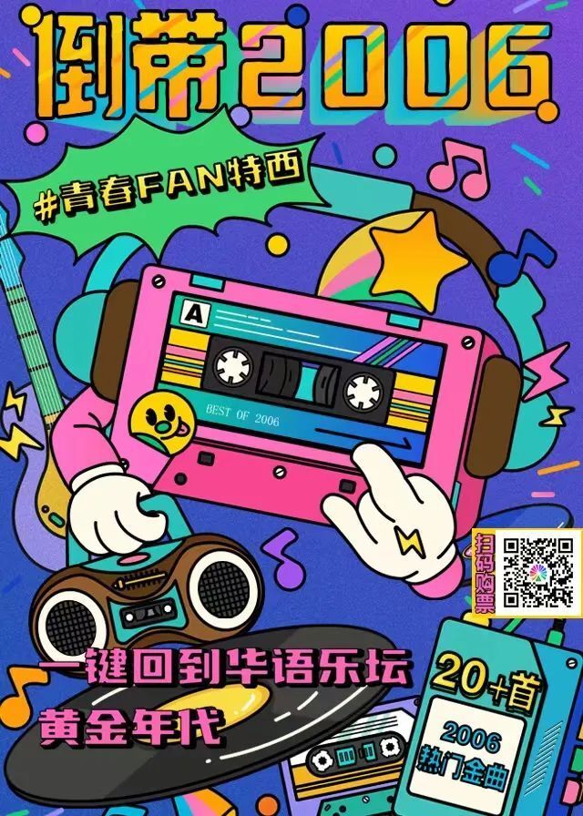 倒带2006·青春范特西演唱会价格:120-258元地点:郑州7livehouse 时间