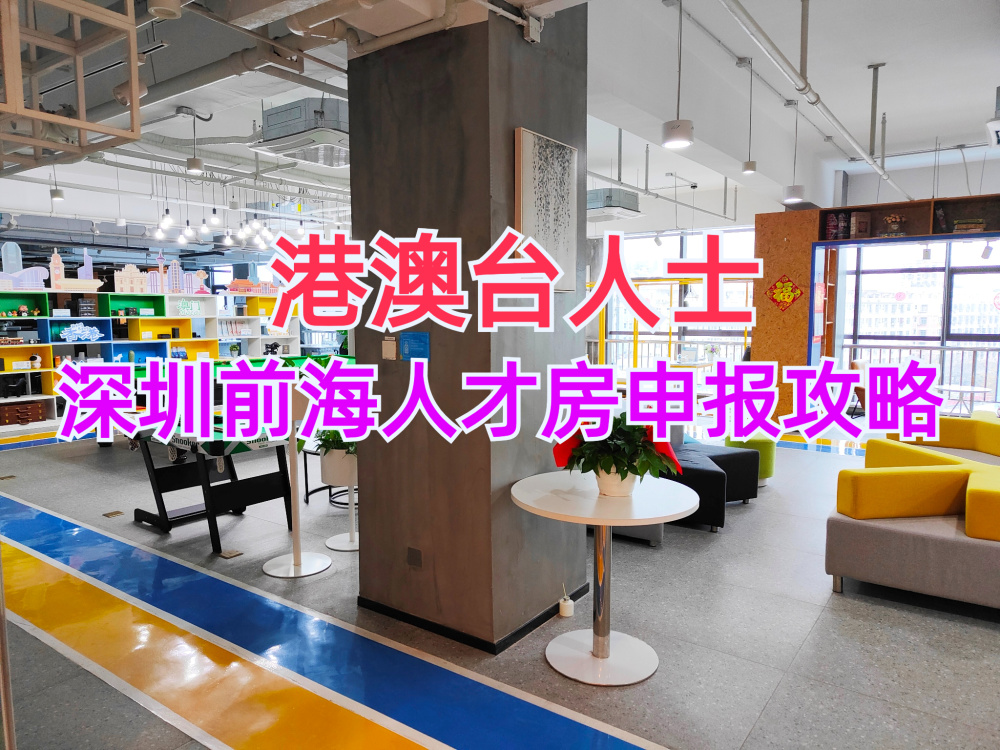 深圳创业补贴6月政策解读：香港人可以申请补贴+免费场地+人才房_腾讯新闻