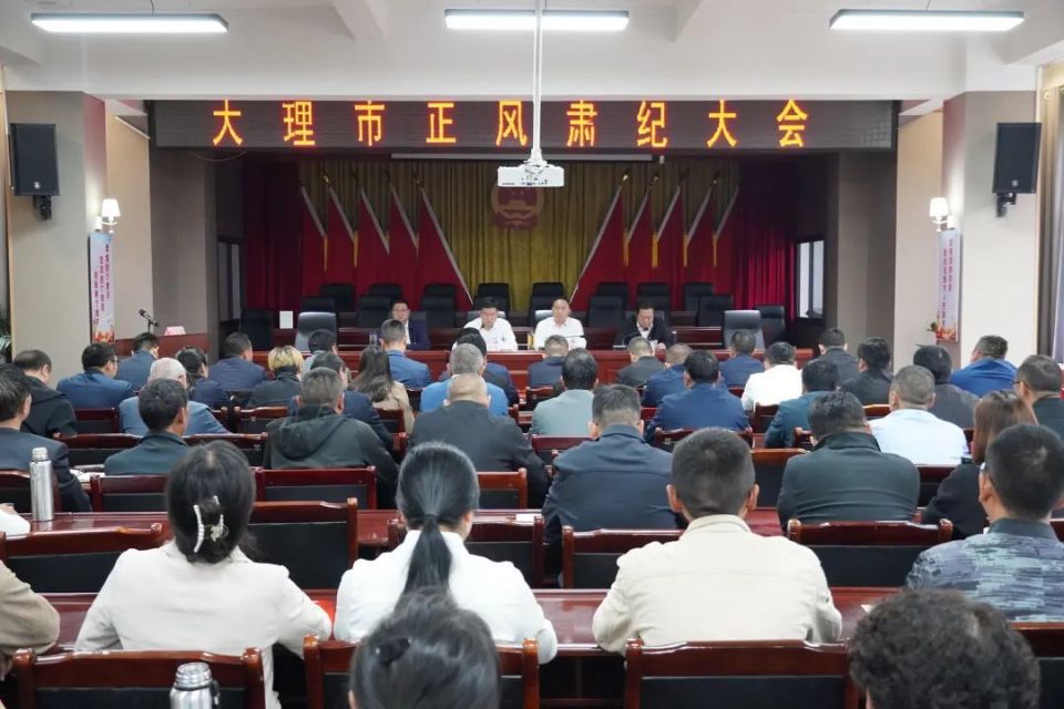 大理市正风肃纪大会召开