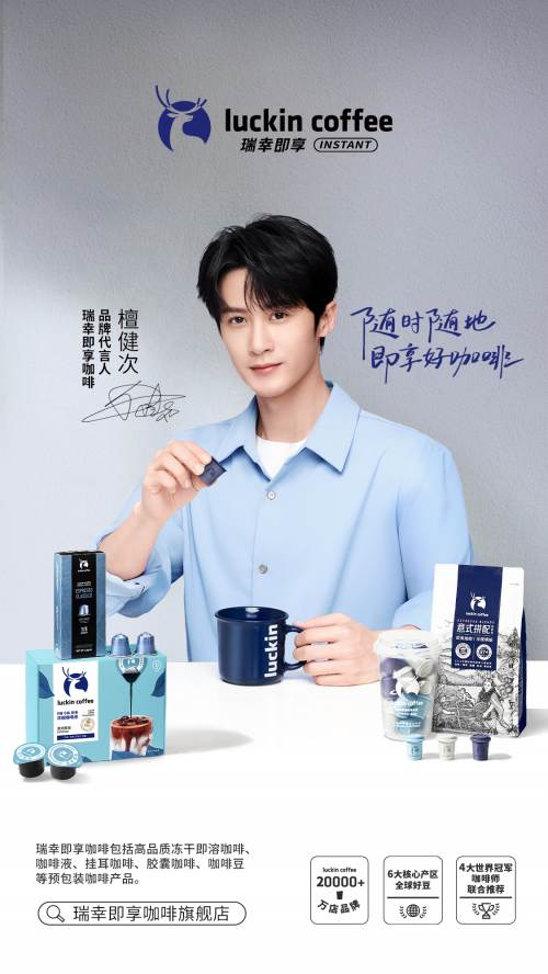 瑞幸发布瑞幸即享咖啡品牌,官宣代言人檀健次