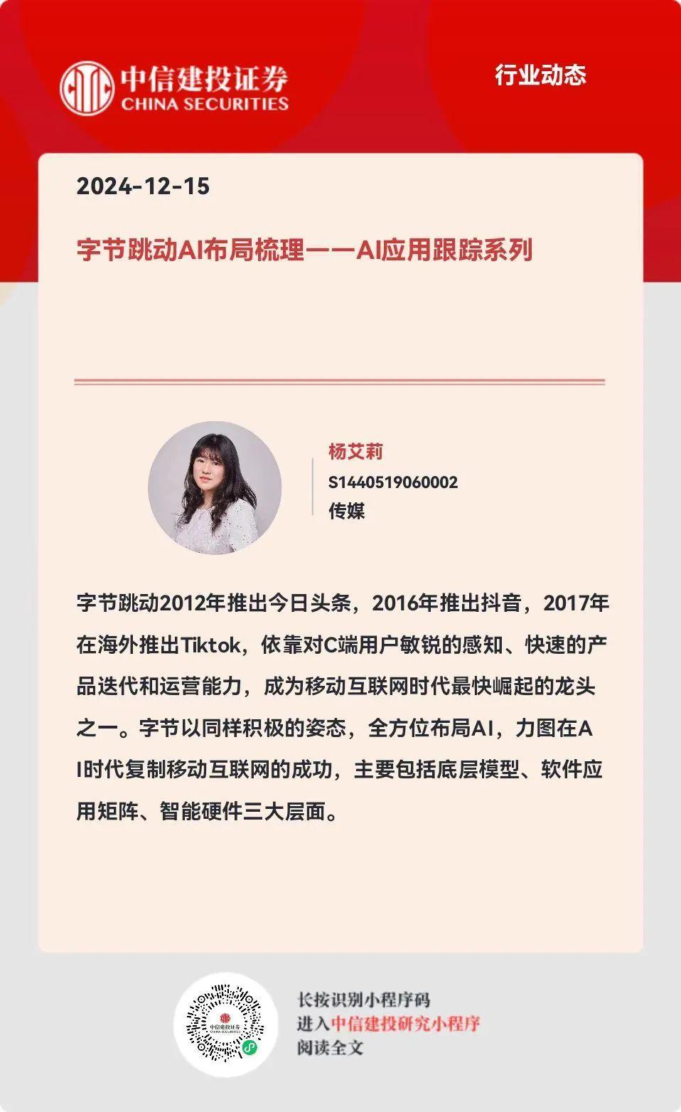 中信建投| 字节跳动AI布局梳理-腾讯新闻