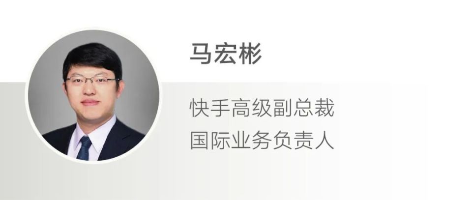 快手马宏彬:千亿短视频企业如何出海?| 逐潮向海
