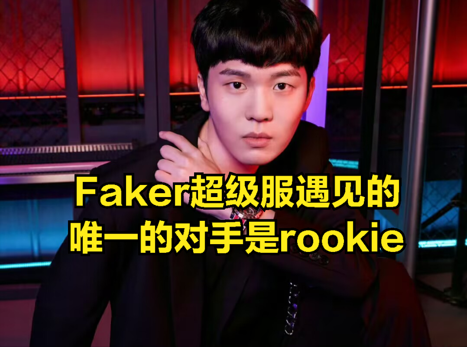 rookie粉丝造谣faker引本人回应:超级器高手少,不如韩