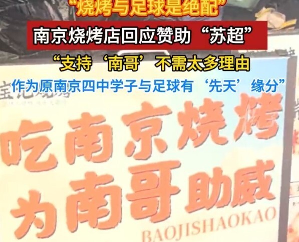 “苏超”效应，赞助南京队的烧烤店餐位已预订过半
