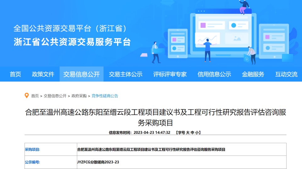 [color=var(--tag-t1)]浙江省公共资源交易中心电子招投标交易平台发布了合肥至温州高