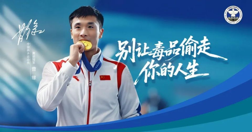 “奥运冠军禁毒和反兴奋剂公益宣传片及海报”之曹缘