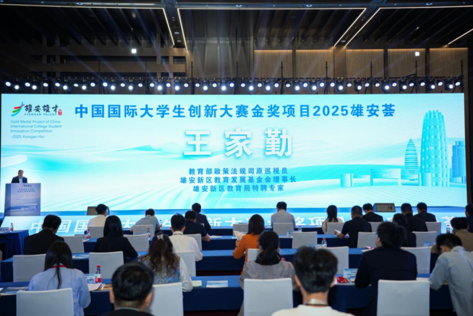 金奖项目走进雄安——“中国国际大学生创新大赛金奖项目2025年雄安荟”活动举办