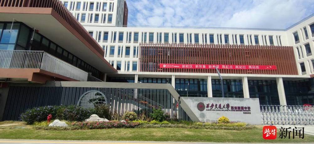 西安交通大学苏州附属中学:笃行方洲普惠育人情 致远品质示范建设路