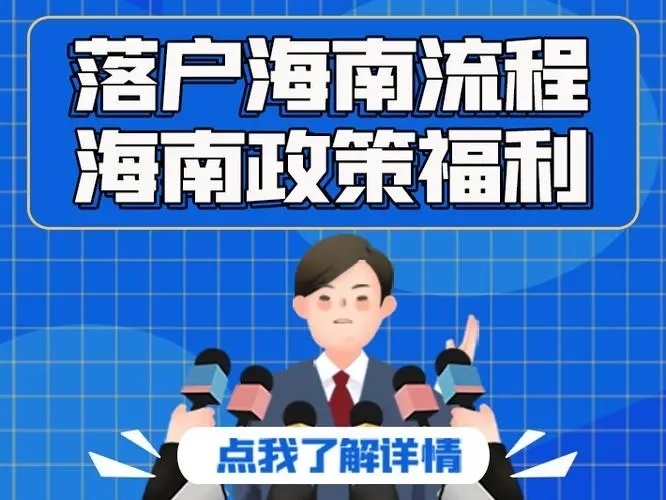 海南人才落戶最新方向政策指導一海南人才引進最全面指南