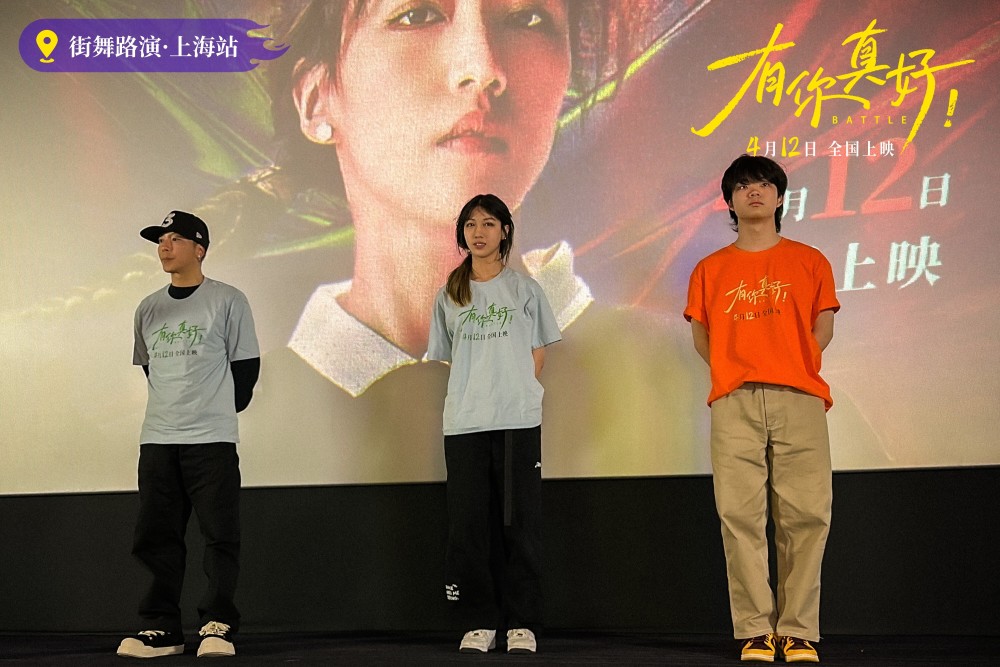 电影有你真好上海路演欢乐温暖席嘉琪黄景行喻文乐合体点燃观影现场