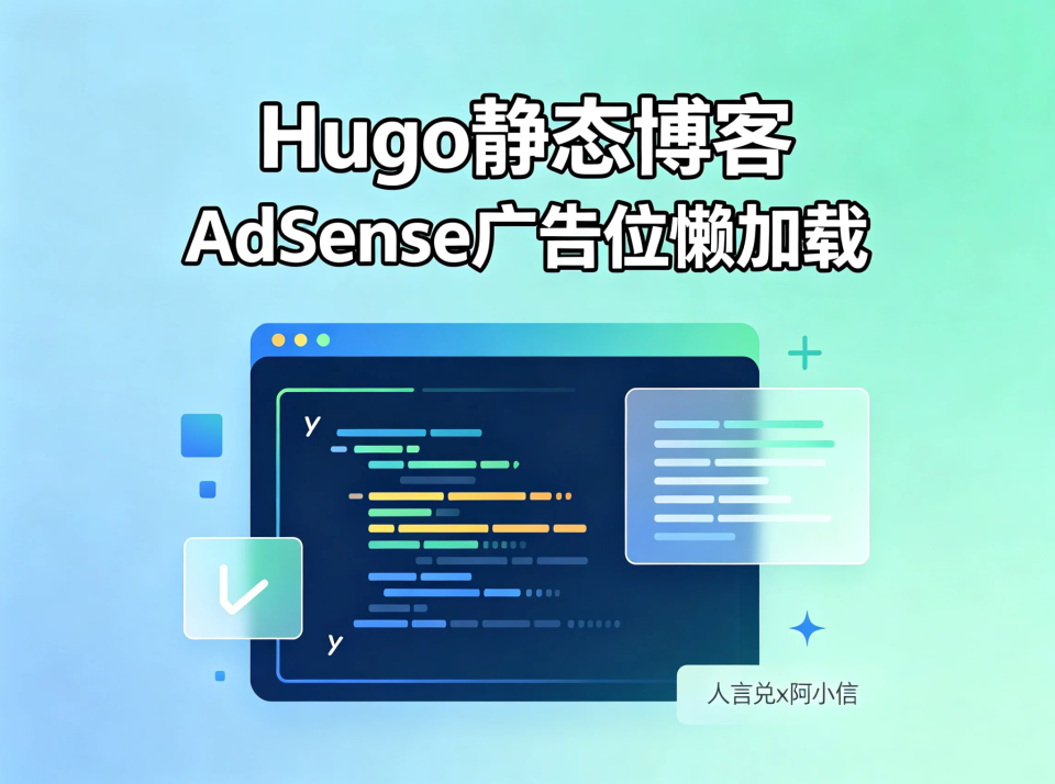 Hugo 静态博客实现 Google AdSense 广告位懒加载：从原理到实践