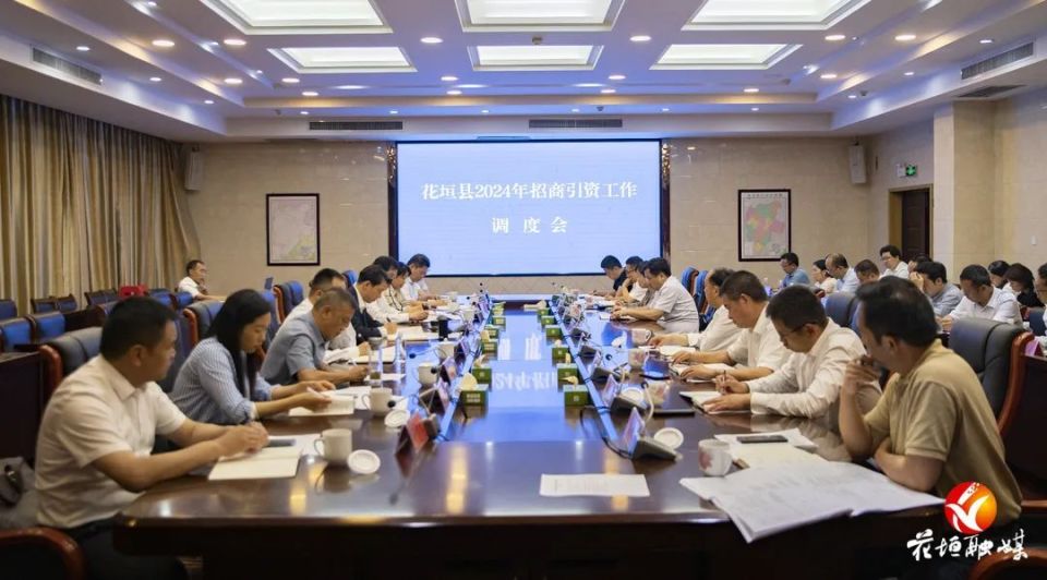 花垣县召开2024年招商引资工作调度会