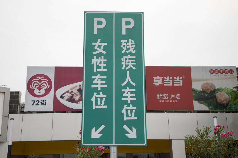 不必要的"女士优先",到此为止吧