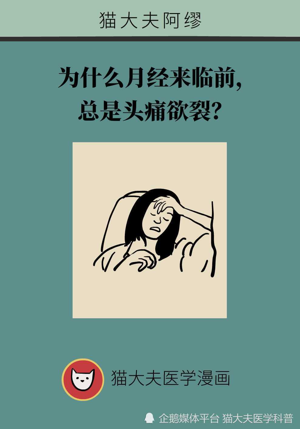 为什么月经来临前,总是头痛欲裂?_腾讯新闻